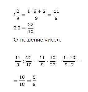 с этим заданием: Найдите отношение 1,2/9 к 2,2