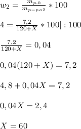 w_2 = \frac{m_{p.b}}{m_{p-pa}_2}*100\\\\4=\frac{7,2}{120+X}*100 |:100\\\\\frac{7,2}{120+X}=0,04\\\\ 0,04(120+X) = 7,2\\\\4,8+0,04X=7,2\\\\0,04X=2,4\\\\X=60