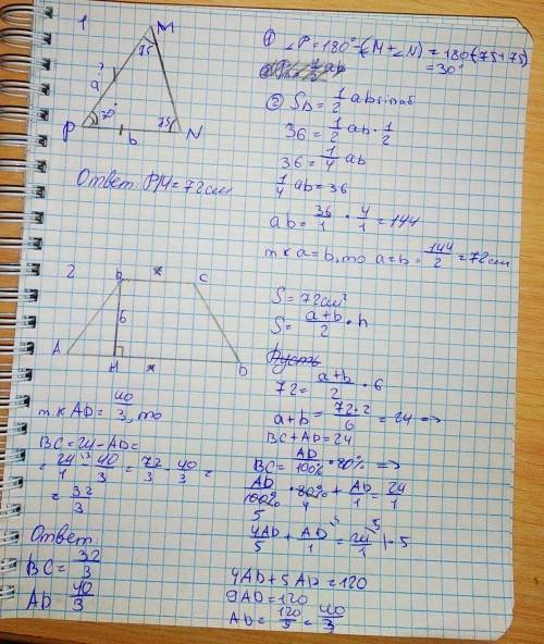 Геометрия 8 класс 1. В ΔPMN ∠N=∠M=75°. Найдите длину PM, если SΔ = 36 см². 2. S трапеции 72 см², а