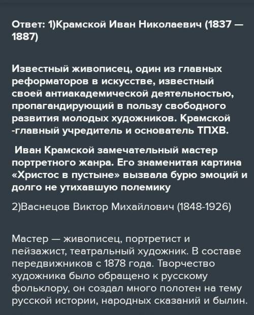 Напишите фамилии наиболее известных художников-передвижников. Что было образовано ими? Как это русск