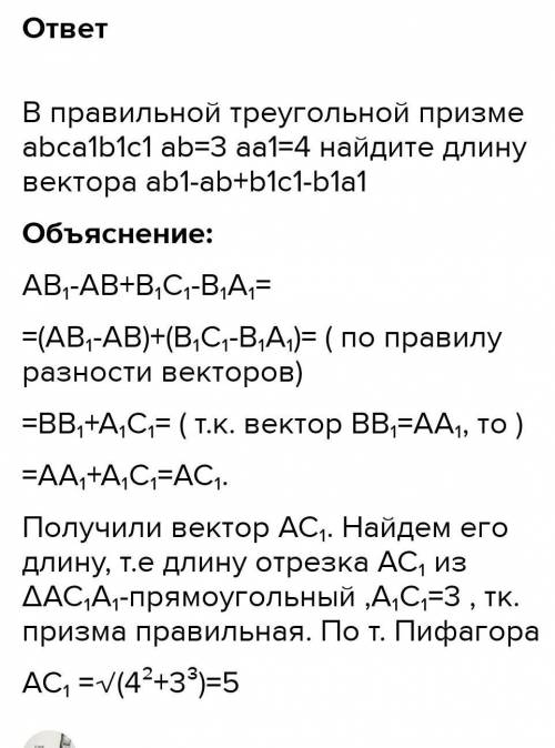 В правильной треуголной призме abca1b1c1 ab=3 aa1=4Найдите длину вектора ab1-ab+b1c1-b1a1​