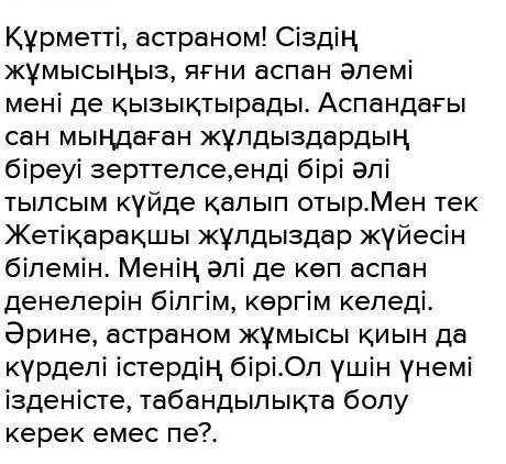 Сіз астроном ғалыммен бірнеше айлар бойы аспан денелерің зерттедіңіз. Сыныптас достарыңызға аспан әл