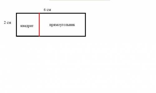 Дан прямоугольник со сторонами 2см и 6см.проведи прямую линию так, чтобы прямоугольник оказался разб