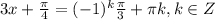 3x+\frac{\pi }{4} =(-1)^{k}\frac{\pi }{3} +\pi k, k \in Z