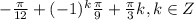 -\frac{\pi }{12} +(-1)^{k}\frac{\pi }{9} +\frac{\pi}{3} k, k \in Z