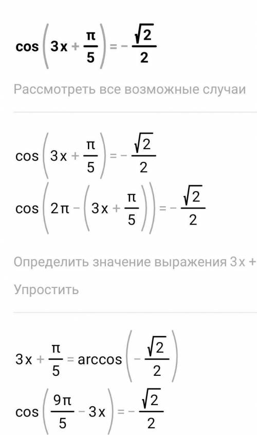 Cos(3x+π/5)=-√2/2. Решить уравнение.