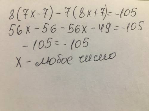 С решением Реши уравнение: 8⋅(7x−7)−7⋅(8x+7)=−105.