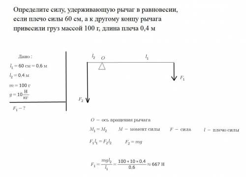 Определите силу, удерживающую рычаг в равновесии, если плечо силы 60 см, а к другому концу рычага пр