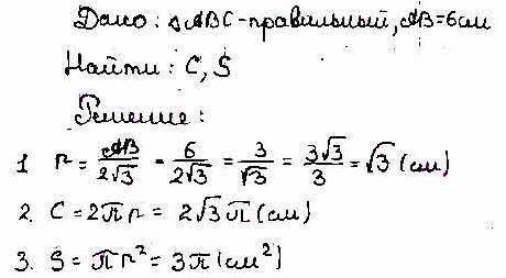 найдите длину окружности вписанной в правильный треугольник со стороной 6 см