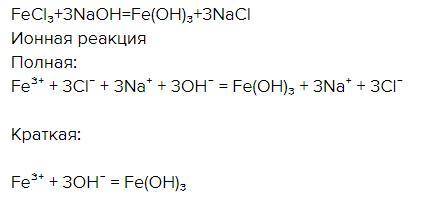 NaOH+FeCl3 полное и сокращенное ионное уравнение