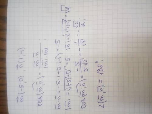 дано вектори m(-5;0) і n(1;-1). Знайдіть кут між векторами m і n. ​