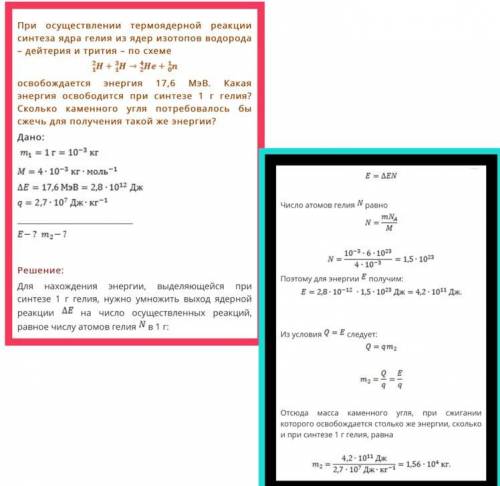 Какое количество энергии выделяется в результате термоядерной реакции синтеза 1 г гелия из дейтерия
