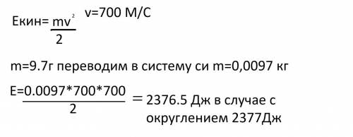 Определи, какой кинетической энергии будет обладать пули массой 9,7 г, вылетевшая из ружья со скорос