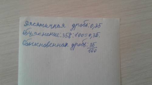 Представьте 35% в виде десятичной дроби и обыкновенные дроби​
