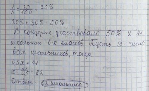 В школе проходил концерт. В первом номере участвовала одна пятая от всех учащихся бых классов, во вт