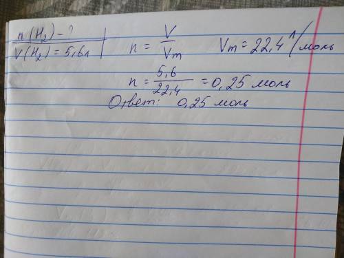 Обчисліть кількість речовини водню об`ємом 5,6 л
