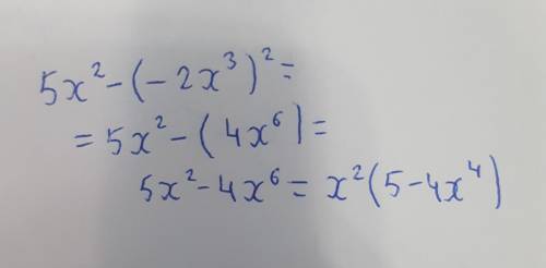 A) 5x2 - (- 2x3)2 ; У выражение