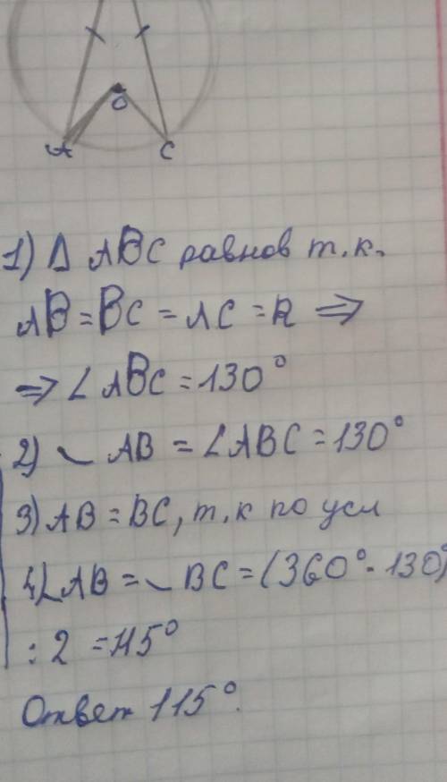 Равнобедренный треугольник АВС вписан в окружность. Дуга АВ =130 градусов. Найдите угол АОС