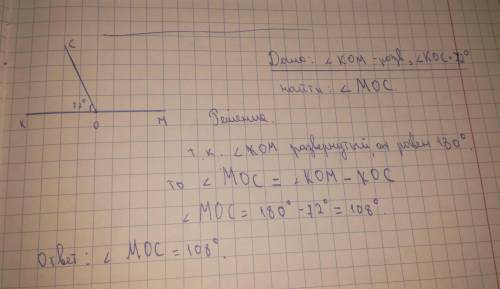 Угол KOM-развернутый.угол KOC равен 72°.вычислить величину угла MOC.зделать чертеж! УМАЛЯЮ