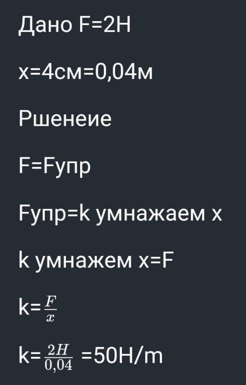 4. Пружина жесткостью 4 *105 Н/м под действием силы упругости удлиняется на 8 см. Какова потенциальн