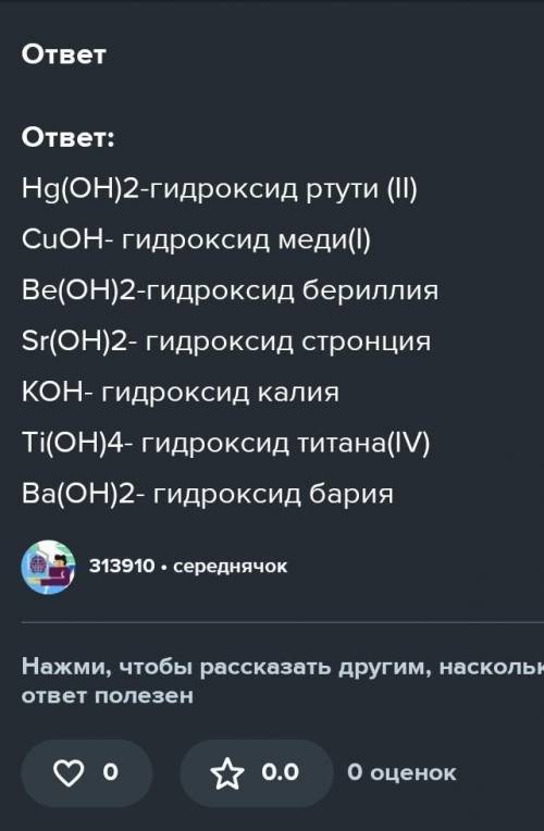 Составьте формулы гидрооксидов, в которых атомы металлов имеют указанную валентность, назовите каждо