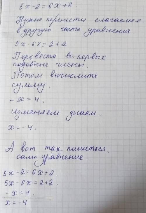 5х-2=6х+2 решите уравнение И можете объяснить