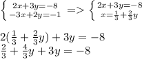 \left \{ {{2x+3y=-8} \atop {-3x+2y=-1}} \right. = \left \{ {{2x+3y=-8} \atop {x=\frac{1}{3}+\frac{2}{3}y}} \right.\\ \\2(\frac{1}{3}+\frac{2}{3}y)+3y=-8\\\frac{2}{3}+\frac{4}{3}y+3y=-8\\