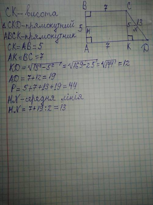 Дано прямокутну трапецію, у якої бічні сторони дорівнюють 5 см і 13 см, а менша основа – 7 см. Знайт