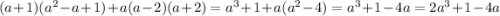 (a+1)(a^2-a+1)+a(a-2)(a+2) = a^3+1+a(a^2-4) = a^3+1-4a=2a^3+1-4a