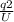 \frac{q2}{U}