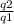 \frac{q2}{q1}