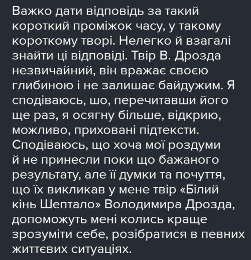 ОЧЕНЬ Напишіть твір-роздум на одну із запропоновань тем. А «Як я розумію образ білого коня Шептала(