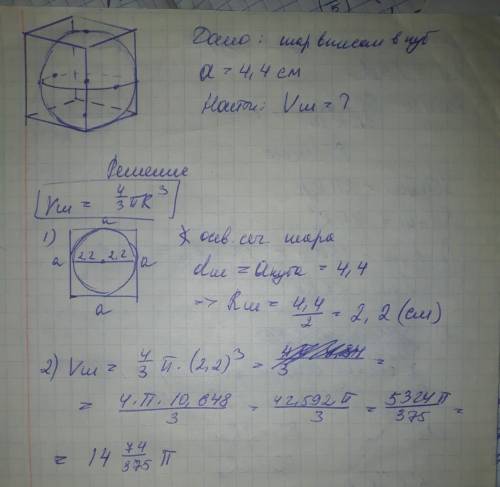 Вычислить объём шара, вписанного в куб, ребро которого равно 4,4см .