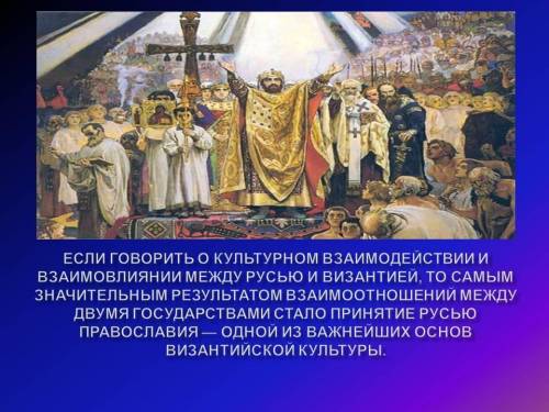 ответить на во Когда началось культурное взаимодействие между Русью и Византией (в какой из периодов