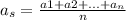 a_{s}=\frac{a1+a2+...+a_{n} }{n}