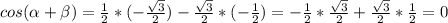 cos(\alpha +\beta )=\frac{1}{2} *(-\frac{\sqrt{3} }{2} )-\frac{\sqrt{3} }{2}*(-\frac{1}{2} )=-\frac{1}{2}*\frac{\sqrt{3} }{2} +\frac{\sqrt{3} }{2} *\frac{1}{2} =0