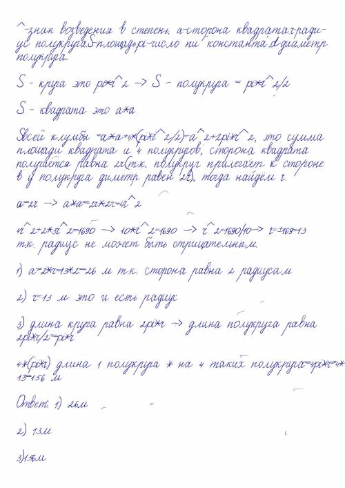 На дворе была сделана цветочная клумба,образованная из квадрата и четырёхполукругов.Площадь клумбы п