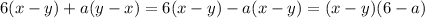 6(x-y)+a(y-x) = 6(x-y)-a(x-y) = (x-y)(6-a)