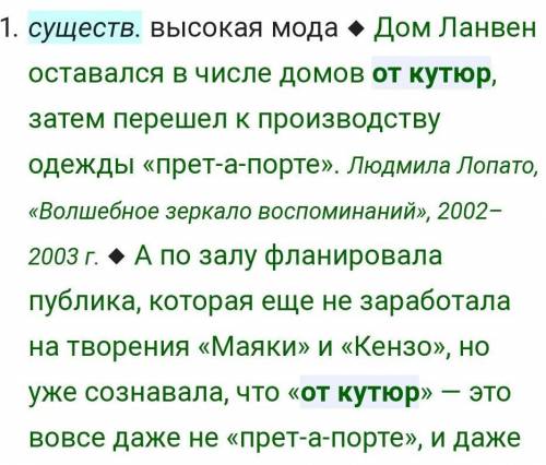 Напишите развёрнуто что такое от-кутюр нужно