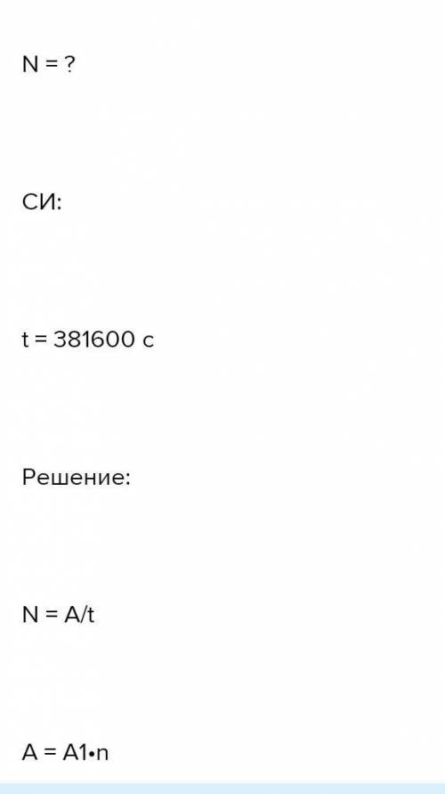 Какова мощность человека при ходьбе, если за 1 ч 42 мин он делает 9000 шагов и за каждый шаг соверша