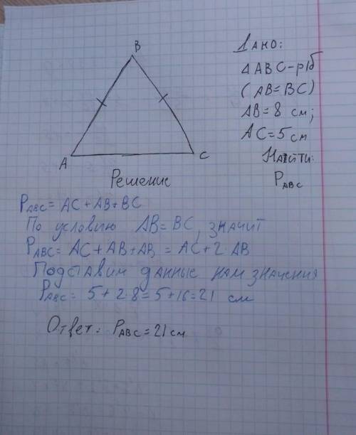 Найдите периметр равнобедренного треугольника, боковая сторона которого равна 8 см, а основание 5 см