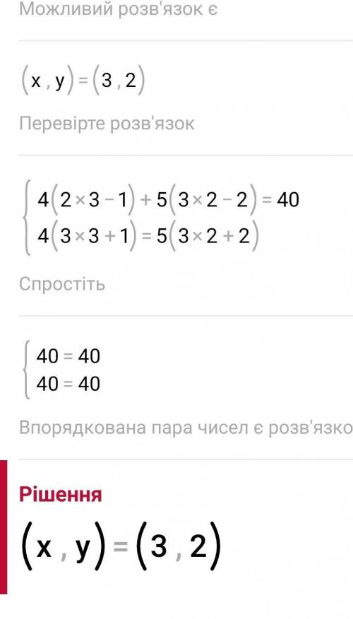 Розв'яжіть систему рівнянь{4(2х - 1) + 5(3y - 2) = 40,(4(3х + 1) = 5(3y + 2)​