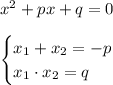 x^2+px+q=0\\\\\begin {cases} x_1+x_2=-p \\ x_1\cdot x_2 = q \end.