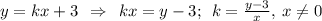 y=kx+3 \:\: \Rightarrow \:\: kx = y-3;\:\: k=\frac{y-3}{x}, \:x\neq 0