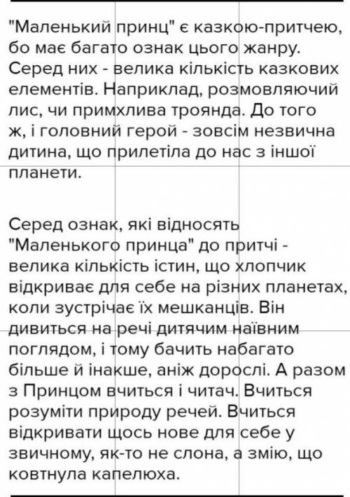 Напишіть чому твір (Маленький принц) належить до жанру філософської казки притчі