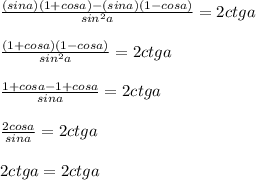 \frac{(sina)(1+cosa)-(sina)(1-cosa)}{sin^2a}=2ctga\\\\\frac{(1+cosa)(1-cosa)}{sin^2a}=2ctga\\\\\frac{1+cosa-1+cosa}{sina} = 2ctga\\\\\frac{2cosa}{sina} = 2ctga\\\\2ctga=2ctga