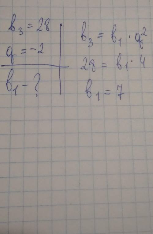 У геометричній прогресії (bn) b3 =28, q=-2. Знайдіть b1. А) -14 Б) 14 В) -7 Г) 7