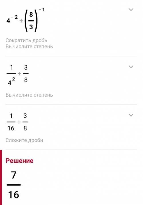4^-2+(8/3)^-1 найти значение уравнения