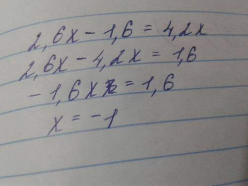 2,6x−1,6=4,2x. СКАЖИТЕ ОТВЕТ