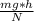 \frac{mg * h}{N}